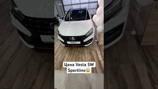 😱Что за цена Vesta SW Sportline😱 automobile автоподбор спб ваз [upl. by Nobe]