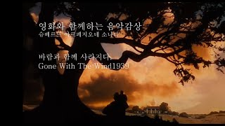 바람과 함께 사라지다ㅣGone With The Windㅣ 아름다운 영화영상과 음악감상 ㅣ슈베르트 아르페지오네 소나타ㅣSchubert Arpeggione Sonata [upl. by Mcintosh349]