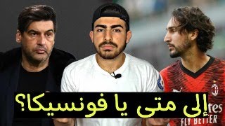 فيورينتينا 21 ميلان  فونسيكا يخبص ثيو يتخاذل وعدلي يُلجم [upl. by Fernande16]