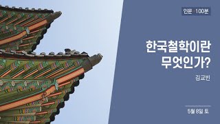 한국철학이란 무엇인가 1 [upl. by Malory]