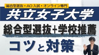 共立女子大学の推薦入試対策｜オンライン指導の二重まる学習塾 [upl. by Leslie]