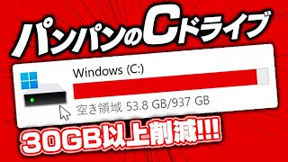 【固定コメをご確認ください】Cドライブがパンパンな時に絶対チェックすべきポイント10選 [upl. by Loris435]