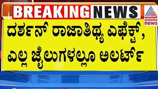 ಎಲ್ಲಾ ಜೈಲುಗಳಲ್ಲೂ ಅಲರ್ಟ್  Darshan amp Gang in Renukaswamy Death Case  Suvarna News [upl. by Havens]