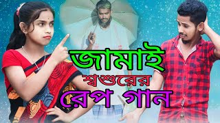 জামাই শ্বশুর ঈদের রেপ গান  Jamai Shoshur Rep Song  Qurbani Eid Rep Song  Bangla Funny Rep Song [upl. by Salomi]