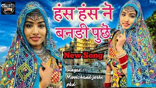 Has Has Ne Bandi Puche New Rajsthani Song 2024 Moolchand Joshi pkd new song GBG OFFICIAL VIDEO Vivah [upl. by Rolando435]