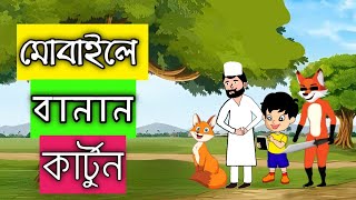 মোবাইলে কার্টুন বানানোর নতুন নিয়ম ২০২৩  How to make cartoon video in mobile bangla [upl. by Slack]