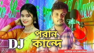 তোমার লাইগা পরান কান্দে Dj 💘💔 song singer mondal [upl. by Anaher]