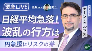 緊急ライブ解説！ 日経平均急落・円急騰 マーケットはなぜ変調したのか 日本株上昇の持続力は 日銀のマイナス金利解除の影響は エミン・ユルマズさんに「高井さん」が聞く！【高井宏章のおカネの教室】 [upl. by Alidus]