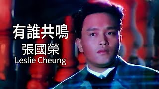 有誰共鳴  張國榮 Leslie Cheung  Official Music Video  曲：谷村新司  詞：小美 [upl. by Kerwin]