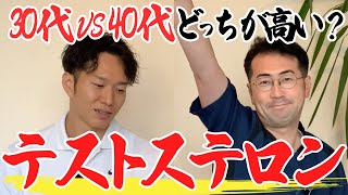 男性ホルモン「テストステロン」の効果と測定結果 [upl. by Hudgens]