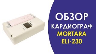 КАРДИОГРАФ MORTARA ELI230 [upl. by Kristianson]