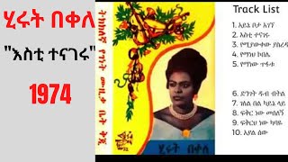 Hirut Bekele Full album Ethiopian Oldies Music  ሂሩት በቀለ እስቲ ተናገሩ ሙሉ አልበም 1974 Ethiopia [upl. by Sela]