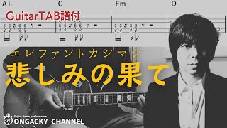 【Tab譜付】エレファントカシマシ  悲しみの果て Guitar cover [upl. by Clover]