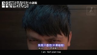 10秒看完半澤直樹。台語版 蔡阿嘎10秒影展25部曲 [upl. by Shirlee466]