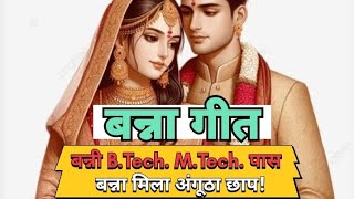 ✍️👫बन्नी BTech MTech पास बन्ना मिला अंगूठा छाप।🥳 बन्ना गीतbholekideewani special geet 2024 [upl. by Ollehto]