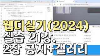 웹디자인 기능사 실기 21강 2장 최다빈출 모형 공지사항갤러리 합석부분 [upl. by Wakeen956]