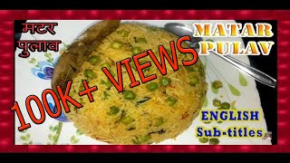 Matar Pulav  मटर पुलाव  Rice Recipe  Marathi Recipes  Shubhangi Keer [upl. by Eihctir]