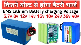 ALL BMS BATTERY CHARGING VOLTAGE  BATTERY को कितने वोल्ट से चार्ज करे  Liion Battery Charging [upl. by Suedaht]