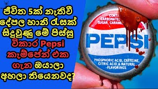 ජීවිත 5ක් බිලිගත් Pepsi ඇඩ්වටයිසිං කැම්පේන් එක [upl. by Nnahaid]