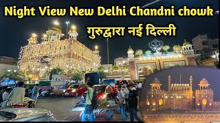 दिल्ली का नाइट व्यू गुरुद्वारा को तरीके सजाया गया  delhi chandani chowk night view [upl. by Mehala]