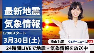 【LIVE】最新気象・地震情報 2024年3月30日土／西日本から関東は晴れて汗ばむ陽気に・全国的に黄砂に注意〈ウェザーニュースLiVEイブニング・檜山沙耶〉 [upl. by Amsa163]