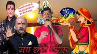 Indian idolमें इस लड़के ने छठ पूज मे ऐसा गाया सब आश्चर्य चकित हो गए।indian idol chhath pujatranding [upl. by Enner]