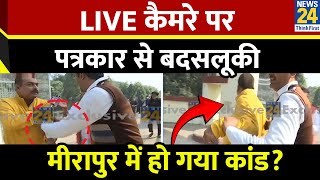 UP By Election 2024 Voting LIVE कैमरे पर पत्रकार से बदसलूकी Meerapur में हो गया कांड [upl. by Babbette]