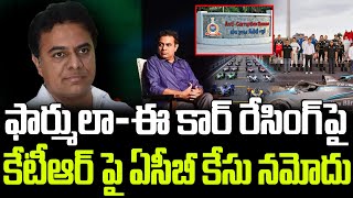 ACB Filed Formula ECar Race Case Against KTR  ఫార్ములా రేసింగ్‌పై కేటీఆర్‌ పై ఏసీబీ కేసు న‌మోదు [upl. by Noedig]