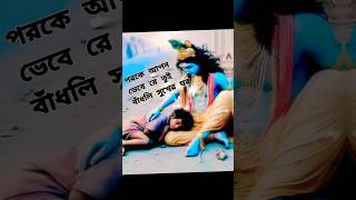 sorts🙏পরকে❤️আপন🙏ভেবে🙏রে তুইshortvideos parikhit Bala  Baulsonglove kirtonsong shortvideos [upl. by Noiro]