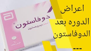 اعراض الدوره بعد الدوفاستون ما هو دواء الدوفاستون  duphaston 10 mg دواعي استعمال  دوفاستون والحمل [upl. by Ilrahs401]