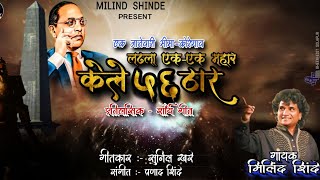 BHIMAKOREGAON SPECIAL SONG  MILIND SHINDE [upl. by Ezar]