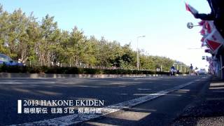 2013年 箱根駅伝 往路3区  89th HAKONE EKIDEN [upl. by Angil]