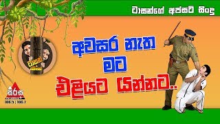 Sirasa FM Tarzan Bappa Upset Song  Awasara Natha Mata Eliyata Yannata අවසර නැත මට එළියට යන්නට [upl. by Nawaj]