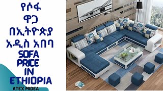 የሶፋ ዋጋ በኢትዮጵያ  አዲስአበባ  Sofa Price in Ethiopiaatexmedia [upl. by Steven2]