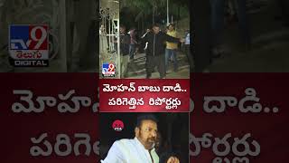 మోహన్ బాబు దాడితో పరిగెత్తిన రిపోర్టర్లు  Mohan Babu Attack On Media  TV9 [upl. by Barbara419]