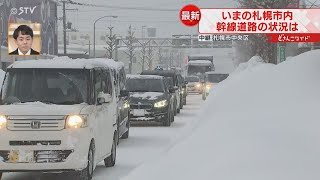 【中継】ドカ雪の札幌 住宅街は道幅が狭く 幹線道路は路面状況が悪化 [upl. by Pandich]