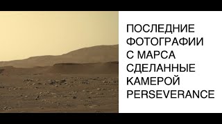 Самые последние снимки с Марса сделанные камерой высокого разрешения Perseverance новости космоса [upl. by Acinorav]