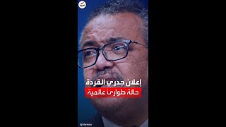 منظمة الصحة تعلن جدري القردة حالة طوارئ عالمية [upl. by Sairu]