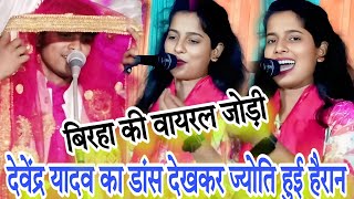 video देवेंद्र यादव का डांस देखकरjyotiyadav हुई हैरान  बिरहा की वायरल जोडी  devendrayadav [upl. by Anasus779]