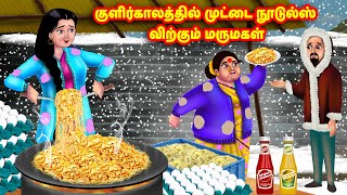 குளிர்காலத்தில் முட்டை நூடுல்ஸ் விற்கும் மருமகள் Mamiyar vs MarumagalTamil StoriesTamil Kathaigal [upl. by Kirst637]