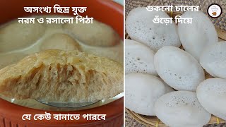 শুকনো চালের গুঁড়ো দিয়ে সহজভাবে চিতই পিঠা  Bangladeshi Dudh Chitoi Pitha Recipe  Pitha Recipe [upl. by Aicia911]