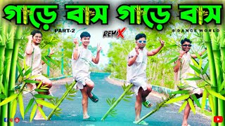 গারে বাঁশ 🤣  Gare Bash  Funny Dance Cover  S Dance World  Dj Remix  Gare Bas Gare Bas  Viral [upl. by Kidd445]