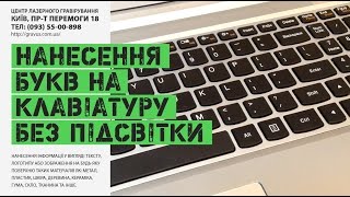 Гравировка клавиатуры без подсветки нанесение кириллицы  gravuscomua [upl. by Droflim]