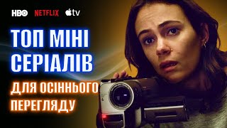 ТОП 5 ШИКАРНИХ МІНІ СЕРІАЛІВ ДЛЯ ОСІННЬОГО ПЕРЕГЛЯДУ • Netflix • HBO • Apple TV • Найкращі серіали [upl. by Davin]