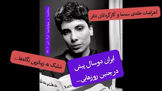 علیهفراموشی ایران دو سال پیش در چنین روزی… اعتراضات و اعتصابات گسترده در ایران [upl. by Marion]