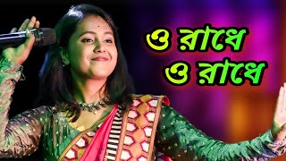 O Radhe O Radhe  ও রাধে ও রাধে  Radhe Tomai Bare Bare Kori J Mana  মৌমিতা মন্ডল  Moumita Mondal [upl. by Josepha]