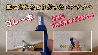 【DIYで下地探し】確実に探せます！【下地が探せません】簡単です！間柱センサー下地探しどこ太 Basic 35mm SD35 [upl. by Fitting934]