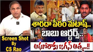 శారదా పీఠం మటాష్‌‌  Chandrababu Orders To Sharadha Peetham Destroy  Swaroopananda Saraswathi  WWT [upl. by Kokaras]