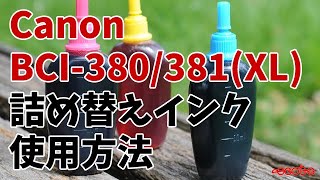 【旧方式】Canon BCI380XL BCI381XL 詰め替えインク 使用方法 [upl. by Iba]