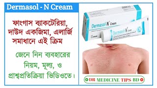 Darmasol  N Cream এর কাজ কিত্বকের জন্য কার্যকারী একটি ক্রিম। জেনে নিন বিস্তারিত ভিডিওতে [upl. by Jeraldine]